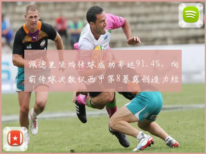 佩德里场均传球成功率达91.4%，向前传球次数仅西甲第8暴露创造力短板
