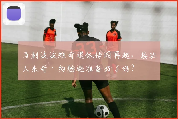 马刺波波维奇退休传闻再起，接班人米奇·约翰逊准备好了吗？