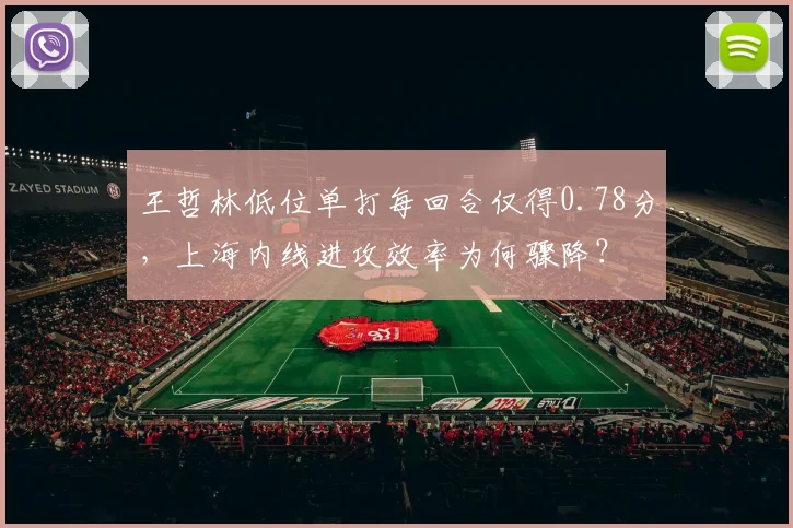 王哲林低位单打每回合仅得0.78分，上海内线进攻效率为何骤降？